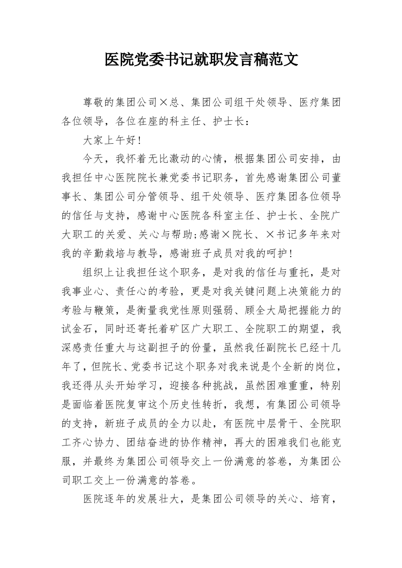 医院党委书记就职发言稿范文_1