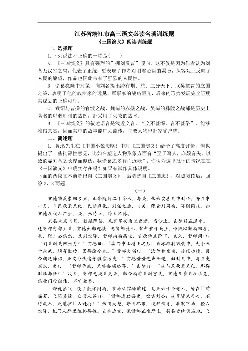 江苏省靖江市高三语文必读名著训练题