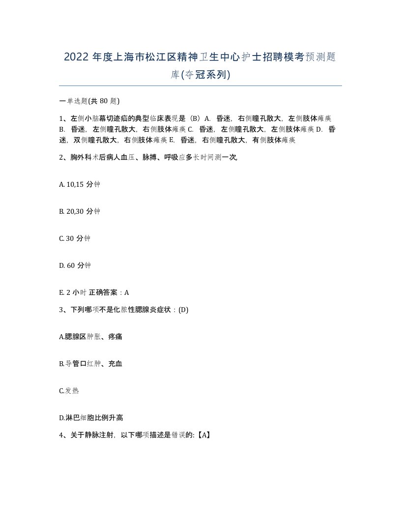 2022年度上海市松江区精神卫生中心护士招聘模考预测题库夺冠系列