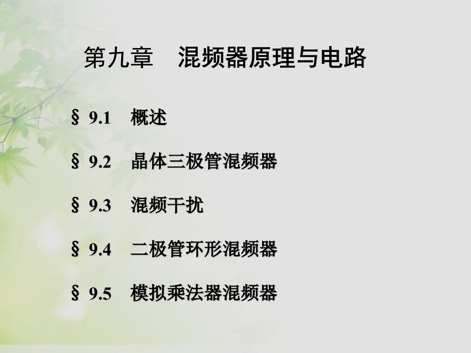 通信电子线路邱健第九章混频电路