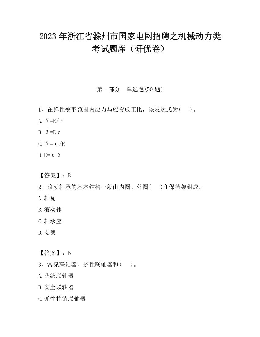 2023年浙江省滁州市国家电网招聘之机械动力类考试题库（研优卷）