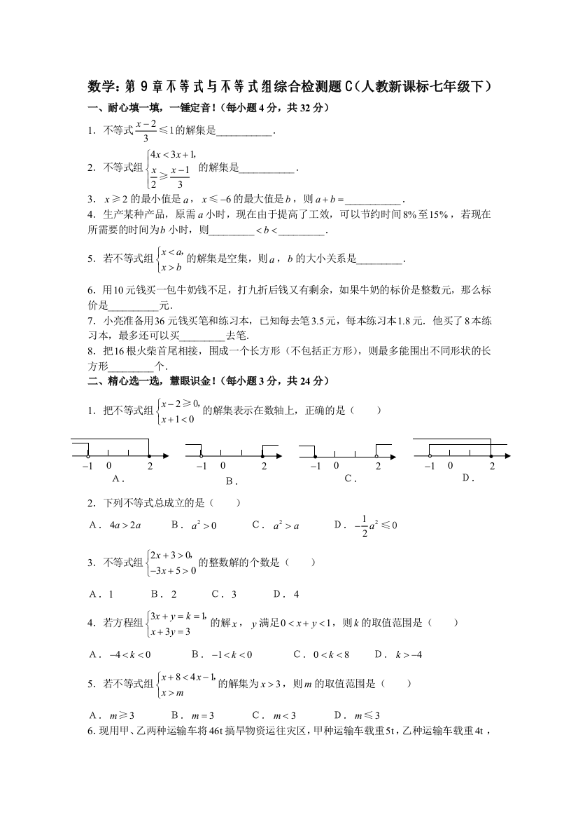 【小学中学教育精选】数学七年级下人教新课标第九章不等式与不等式组综合检测题C