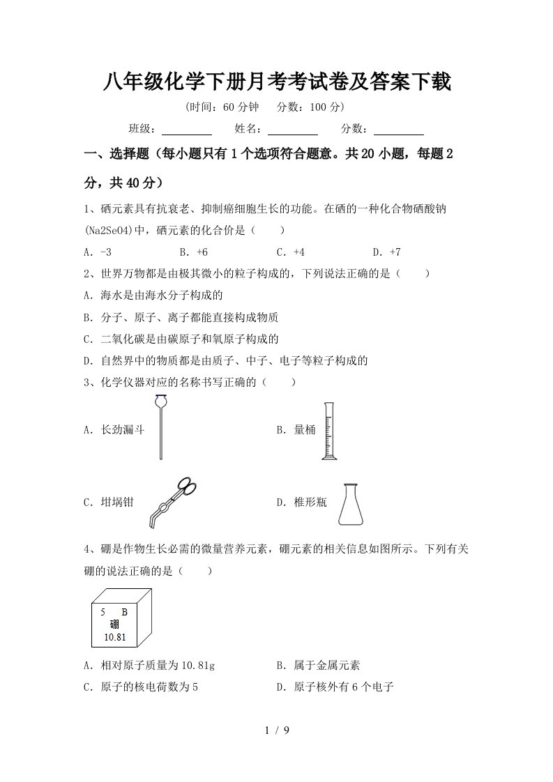 八年级化学下册月考考试卷及答案下载