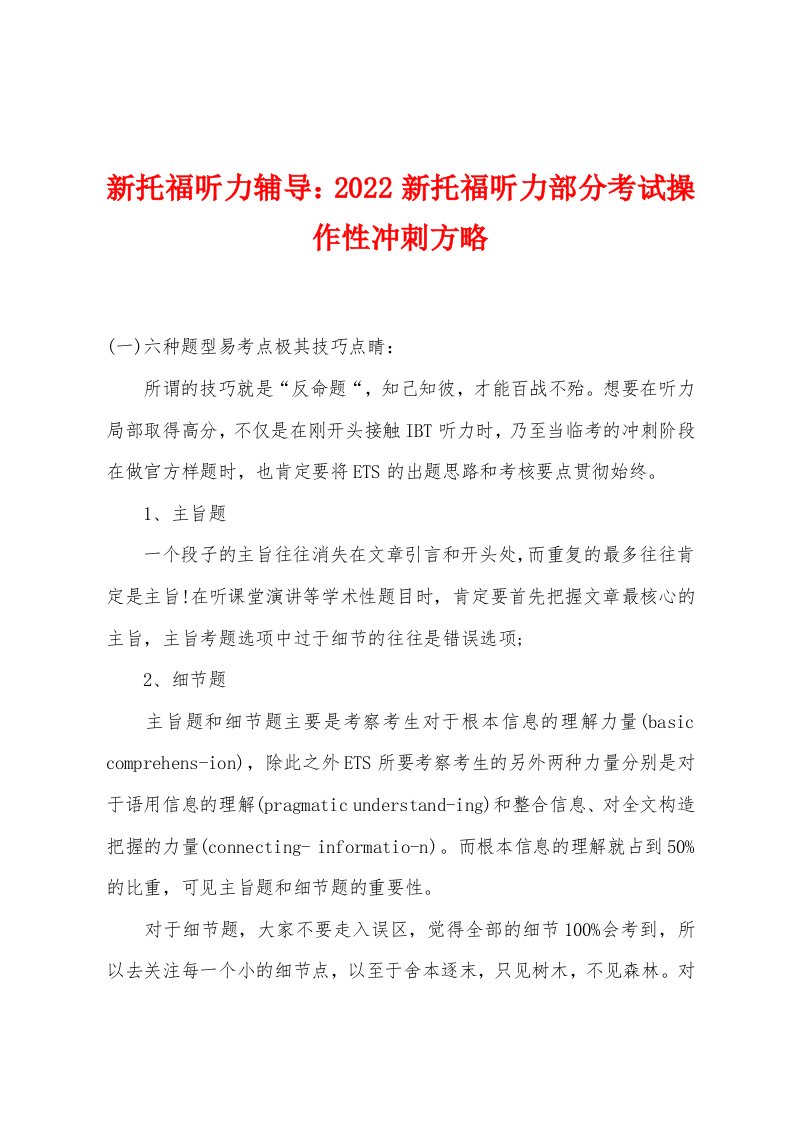 新托福听力辅导：2022年新托福听力部分考试操作性冲刺方略