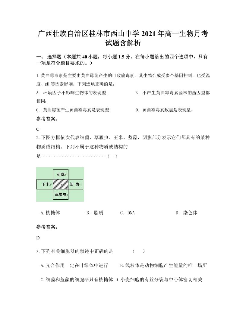 广西壮族自治区桂林市西山中学2021年高一生物月考试题含解析