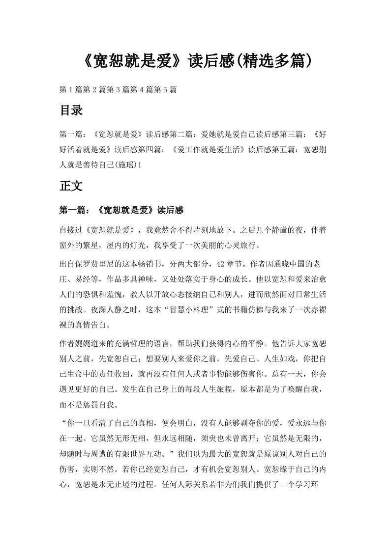 《宽恕就是爱》读后感精选多篇