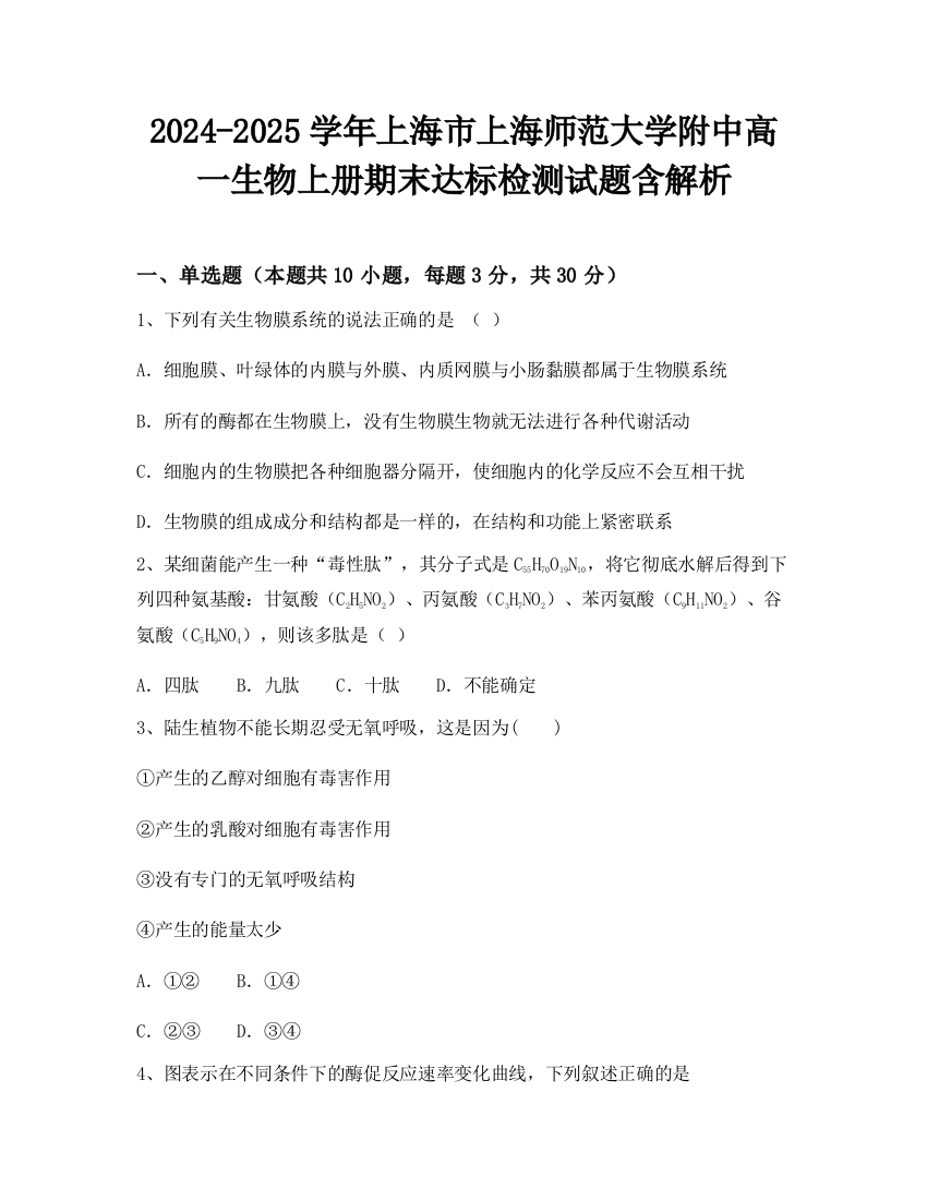 2024-2025学年上海市上海师范大学附中高一生物上册期末达标检测试题含解析