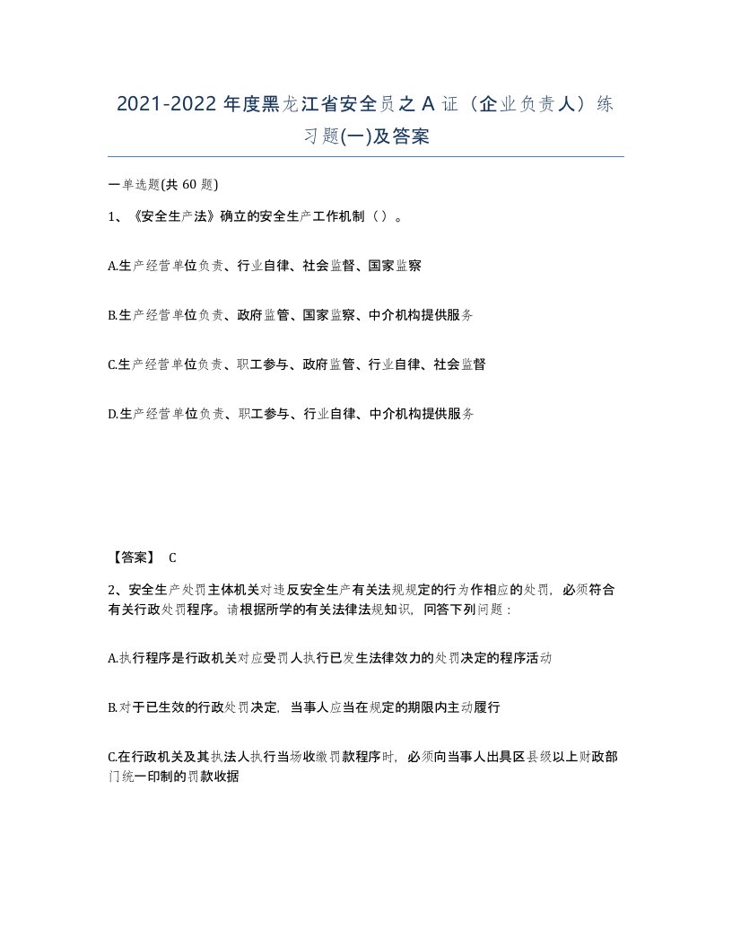 2021-2022年度黑龙江省安全员之A证企业负责人练习题一及答案