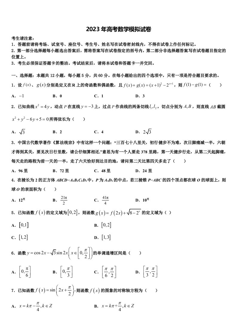 2023届福建省莆田七中高三二诊模拟考试数学试卷含解析