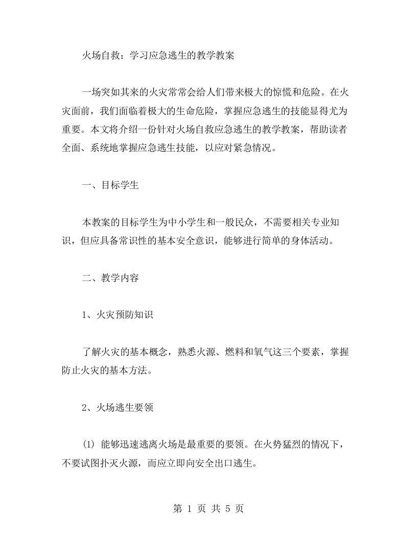 火场自救：学习应急逃生的教学教案