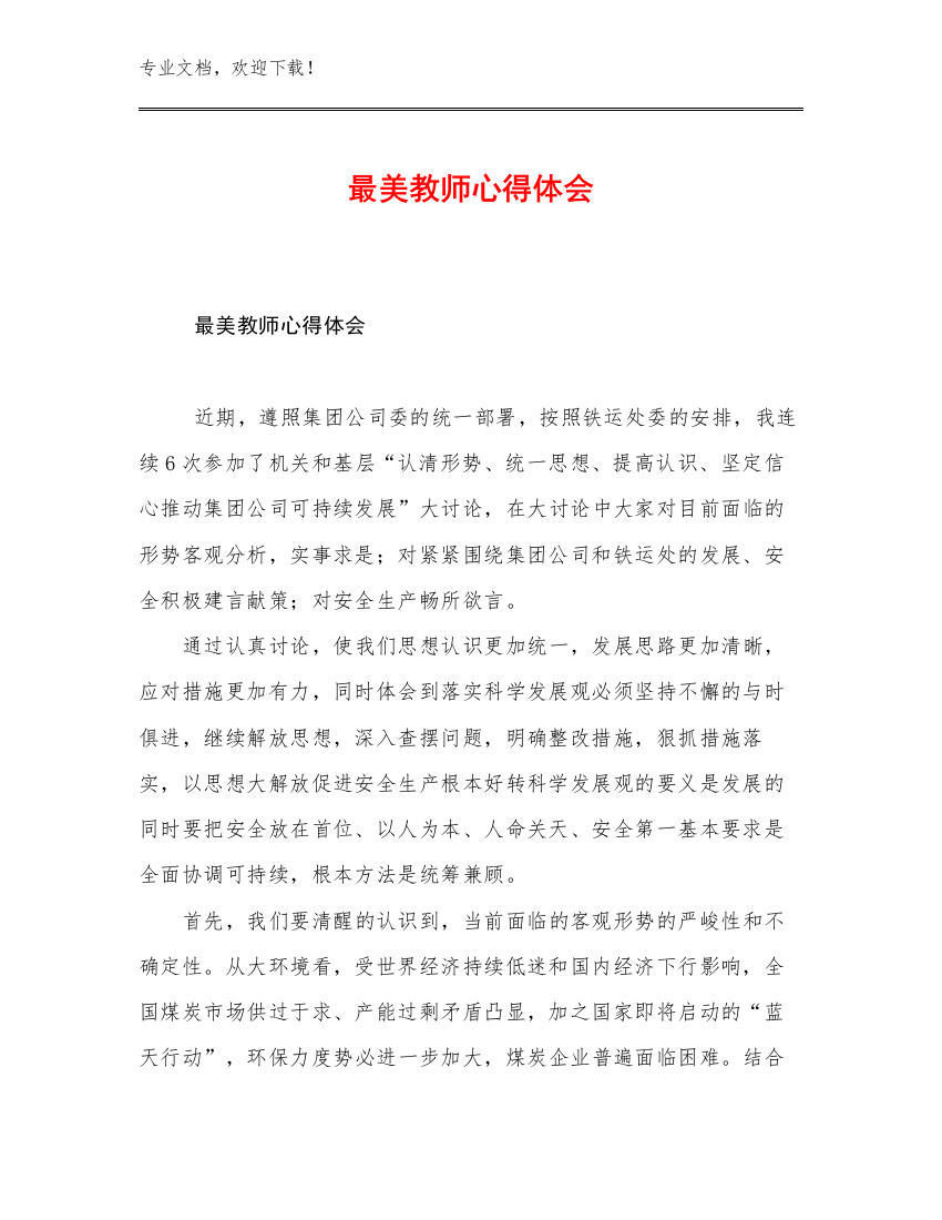 2023年最美教师心得体会优选例文17篇文档选编