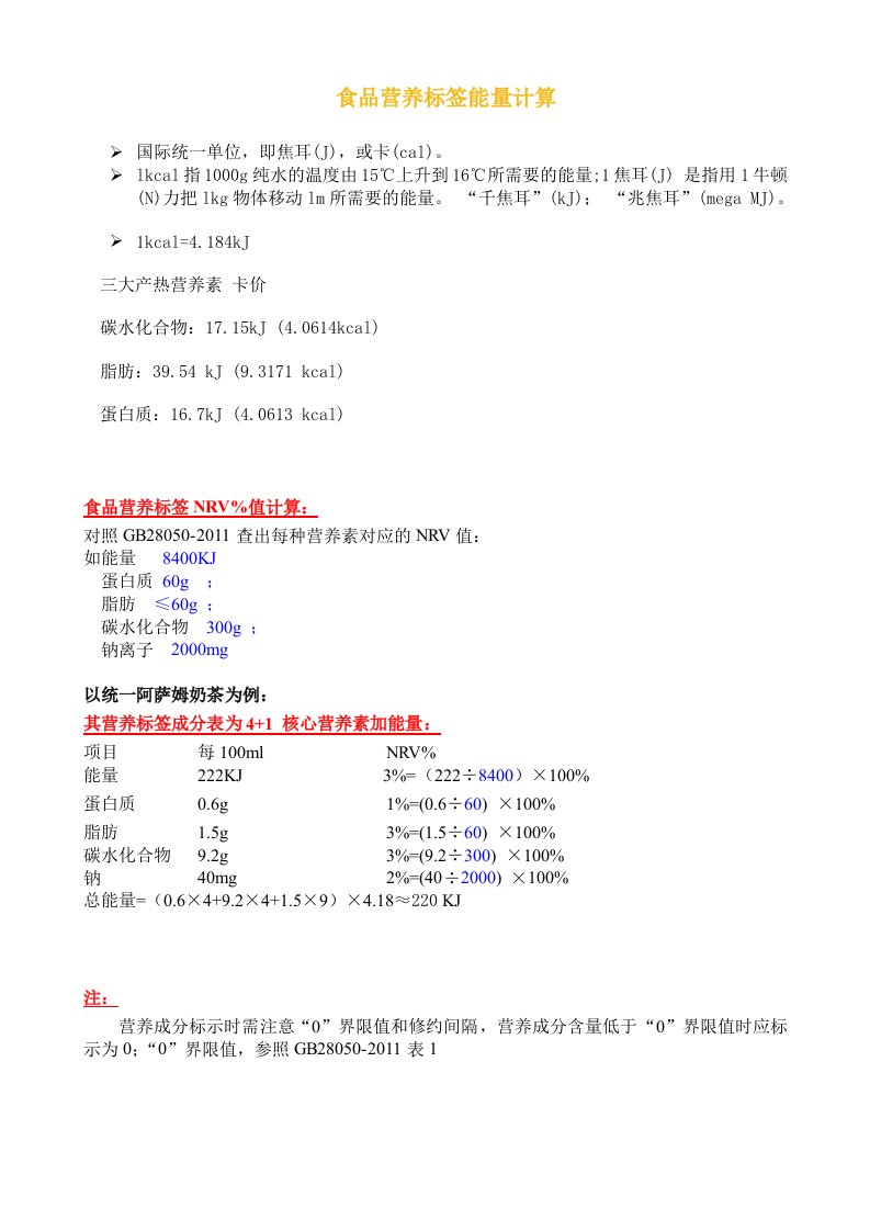 《食品营养标签营养成分表计算》.doc