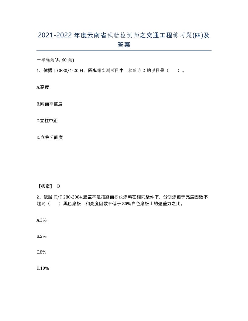 2021-2022年度云南省试验检测师之交通工程练习题四及答案