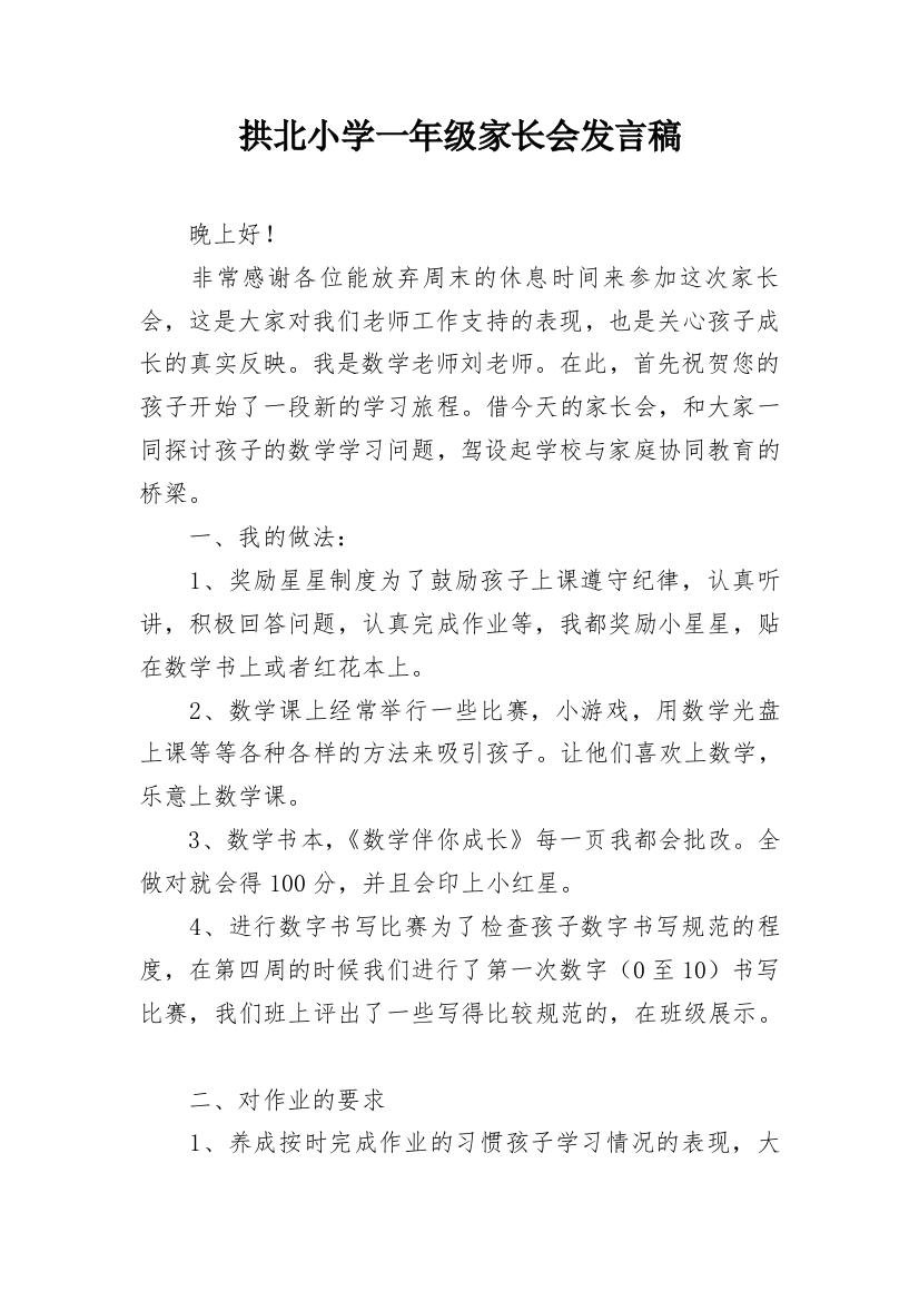 拱北小学一年级家长会发言稿_1