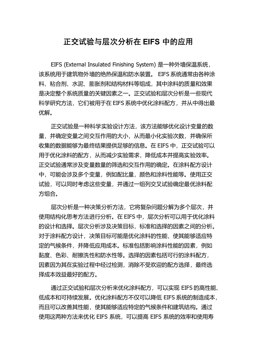 正交试验与层次分析在EIFS中的应用