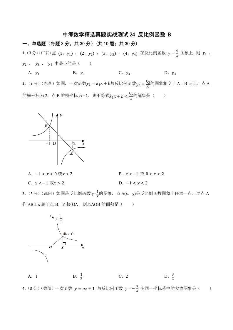 中考数学精选真题实战测试24