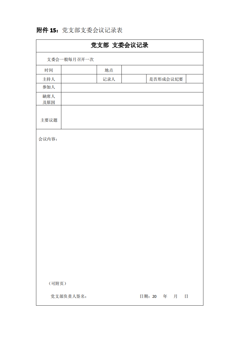 党支部支委会议记录表