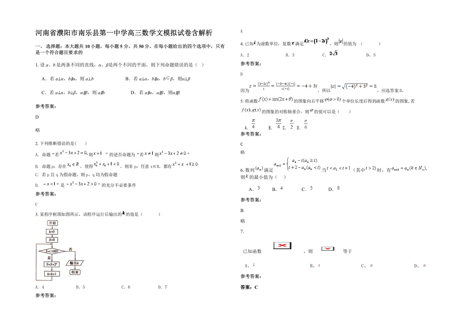 河南省濮阳市南乐县第一中学高三数学文模拟试卷含解析