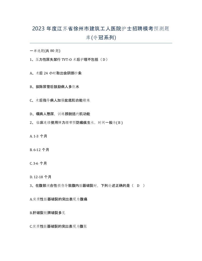 2023年度江苏省徐州市建筑工人医院护士招聘模考预测题库夺冠系列