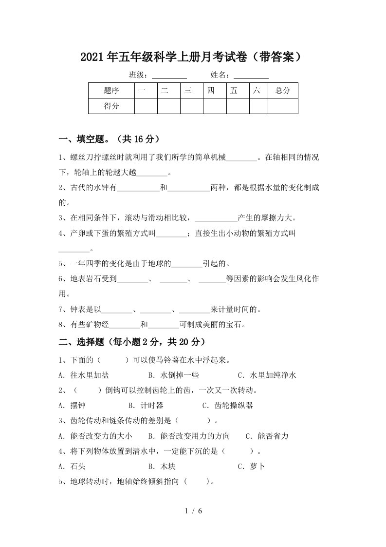 2021年五年级科学上册月考试卷带答案