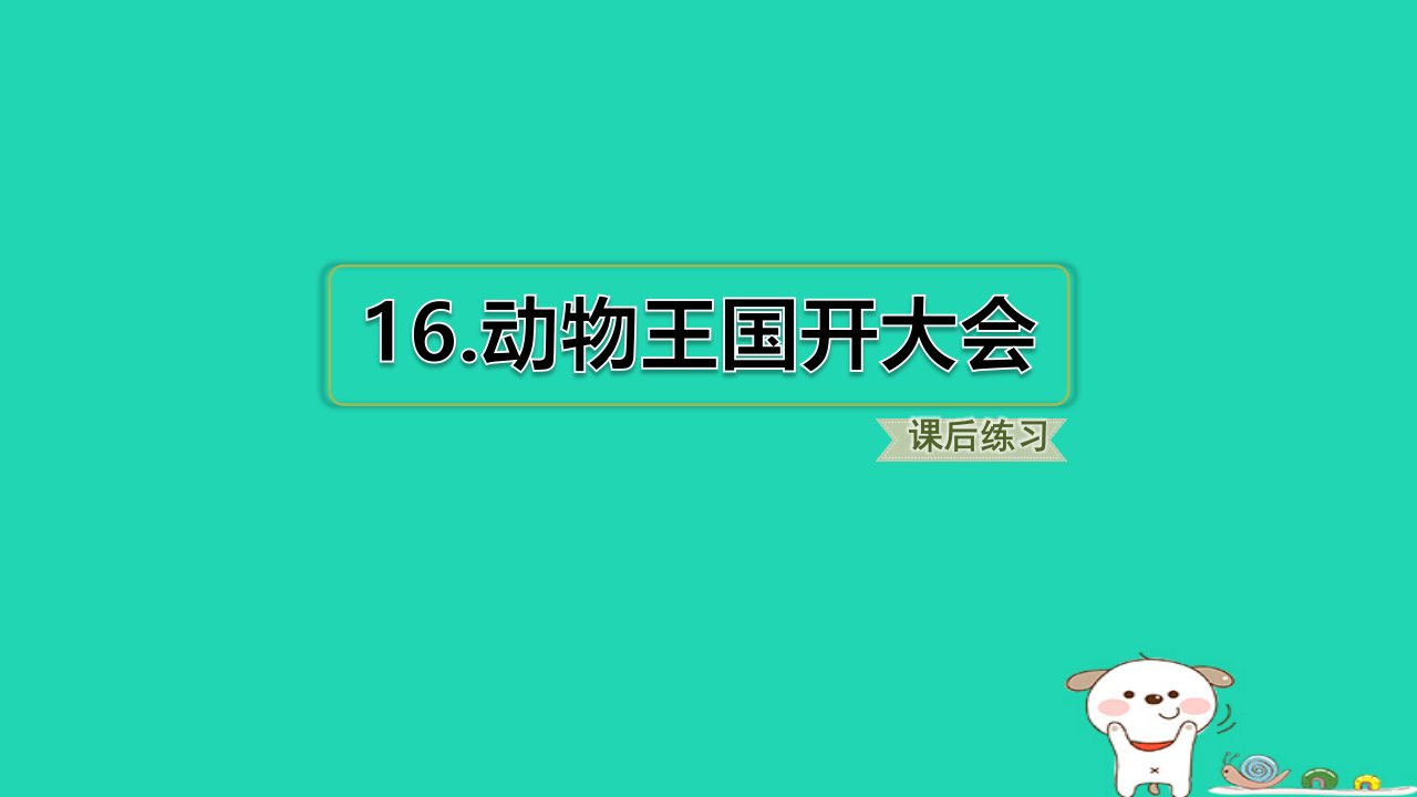 2024一年级语文下册第七单元16动物王国开大会习题课件新人教版