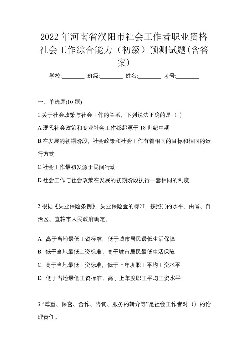 2022年河南省濮阳市社会工作者职业资格社会工作综合能力初级预测试题含答案