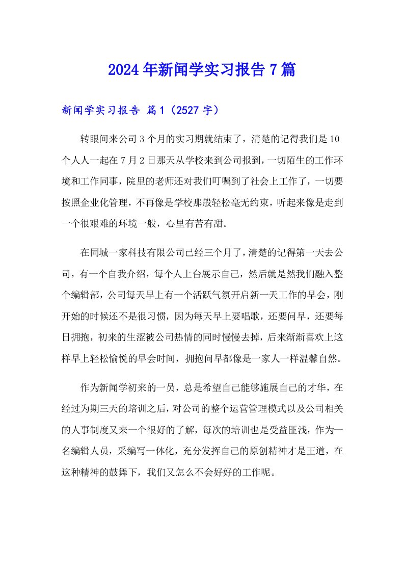 2024年新闻学实习报告7篇