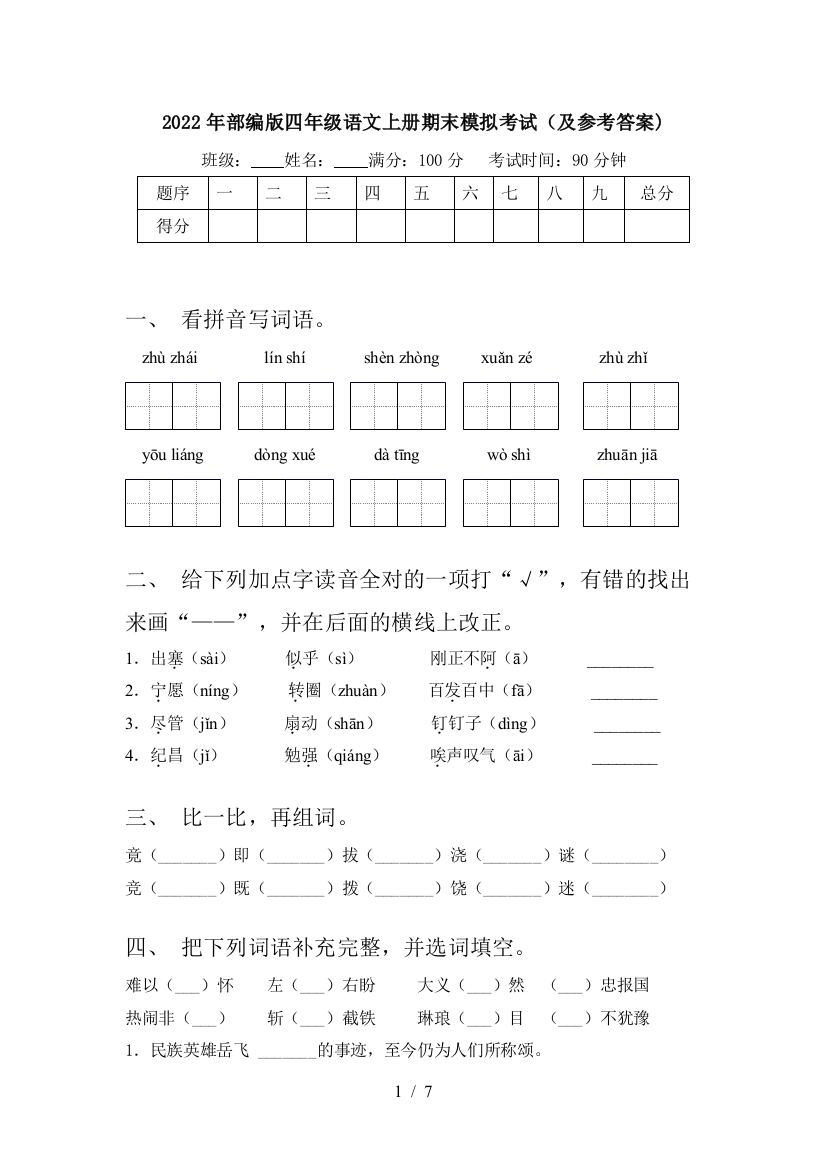 2022年部编版四年级语文上册期末模拟考试(及参考答案)