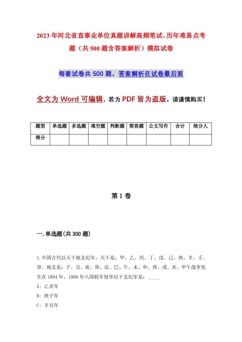 2023年河北省直事业单位真题讲解高频笔试历年难易点考题共500题含答案解析模拟试卷