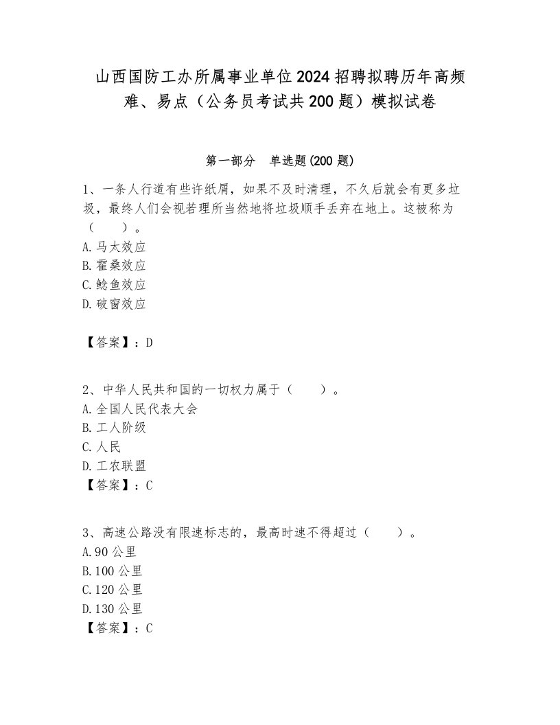 山西国防工办所属事业单位2024招聘拟聘历年高频难、易点（公务员考试共200题）模拟试卷附答案