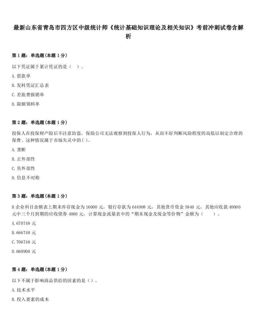 最新山东省青岛市四方区中级统计师《统计基础知识理论及相关知识》考前冲刺试卷含解析