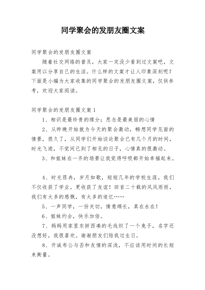 同学聚会的发朋友圈文案