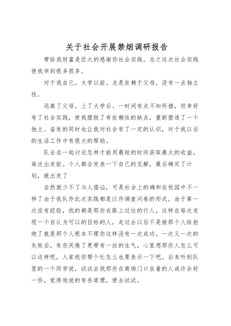 2022关于社会开展禁烟调研报告