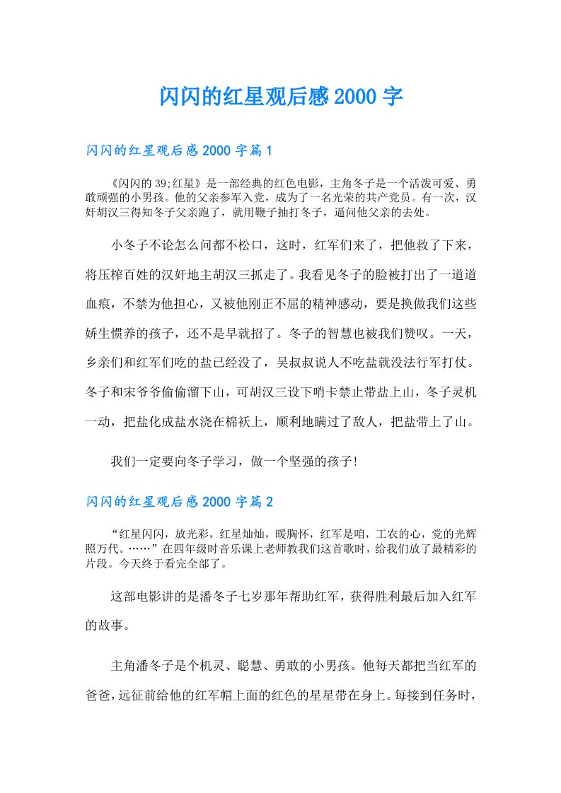 闪闪的红星观后感字