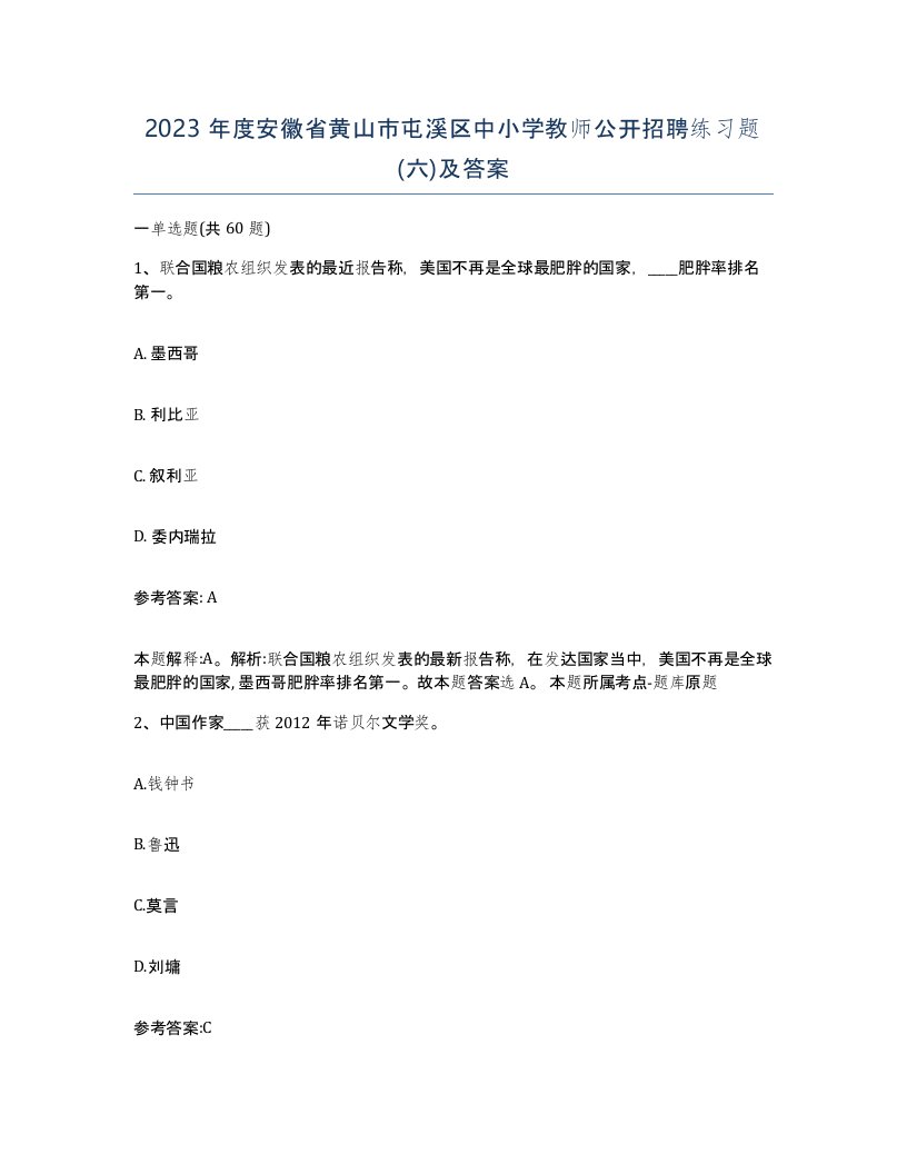 2023年度安徽省黄山市屯溪区中小学教师公开招聘练习题六及答案