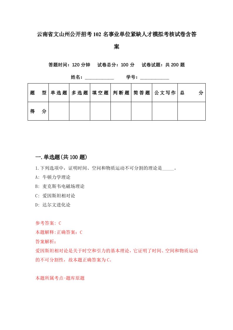 云南省文山州公开招考102名事业单位紧缺人才模拟考核试卷含答案0