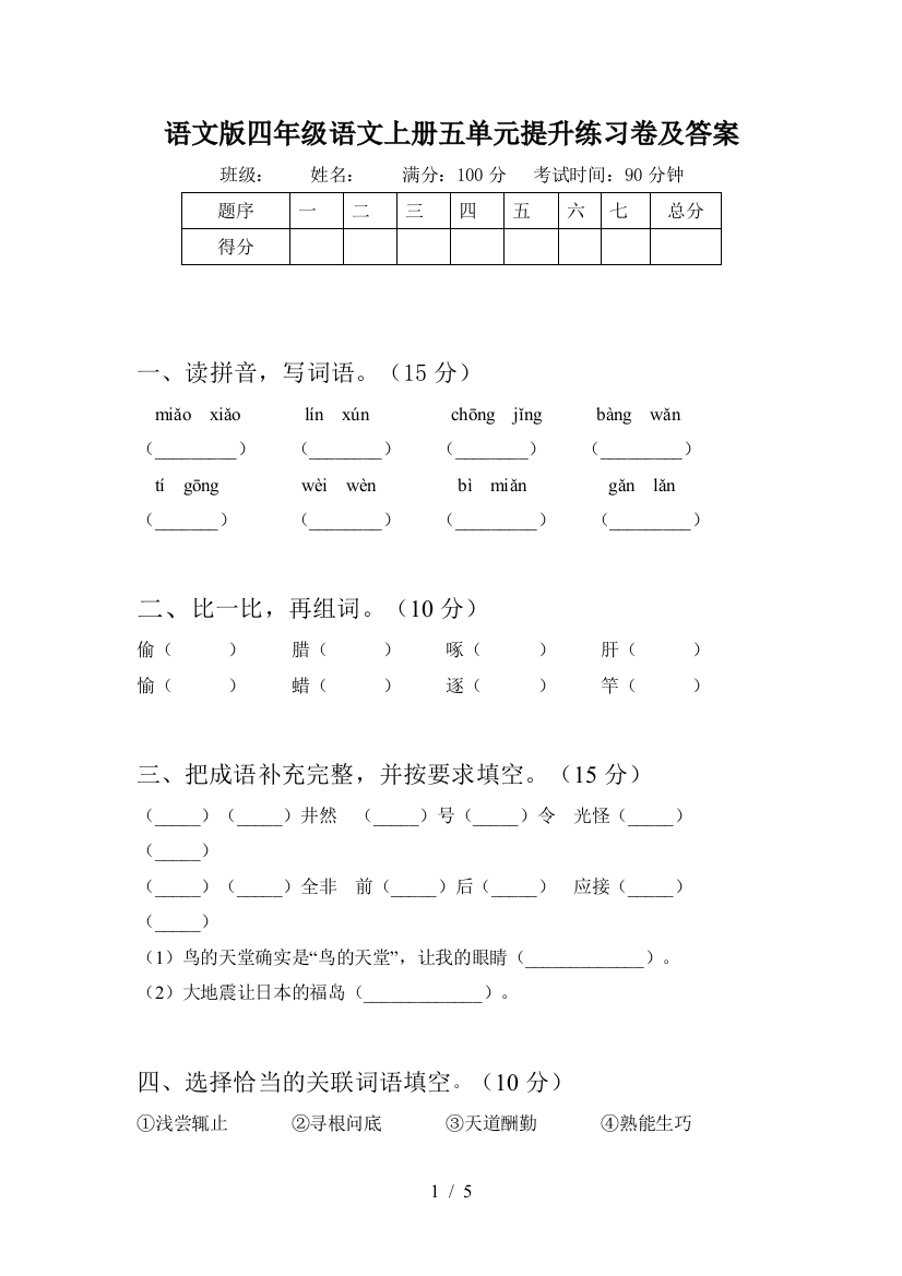 语文版四年级语文上册五单元提升练习卷及答案