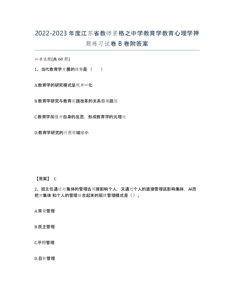 2022-2023年度江苏省教师资格之中学教育学教育心理学押题练习试卷B卷附答案