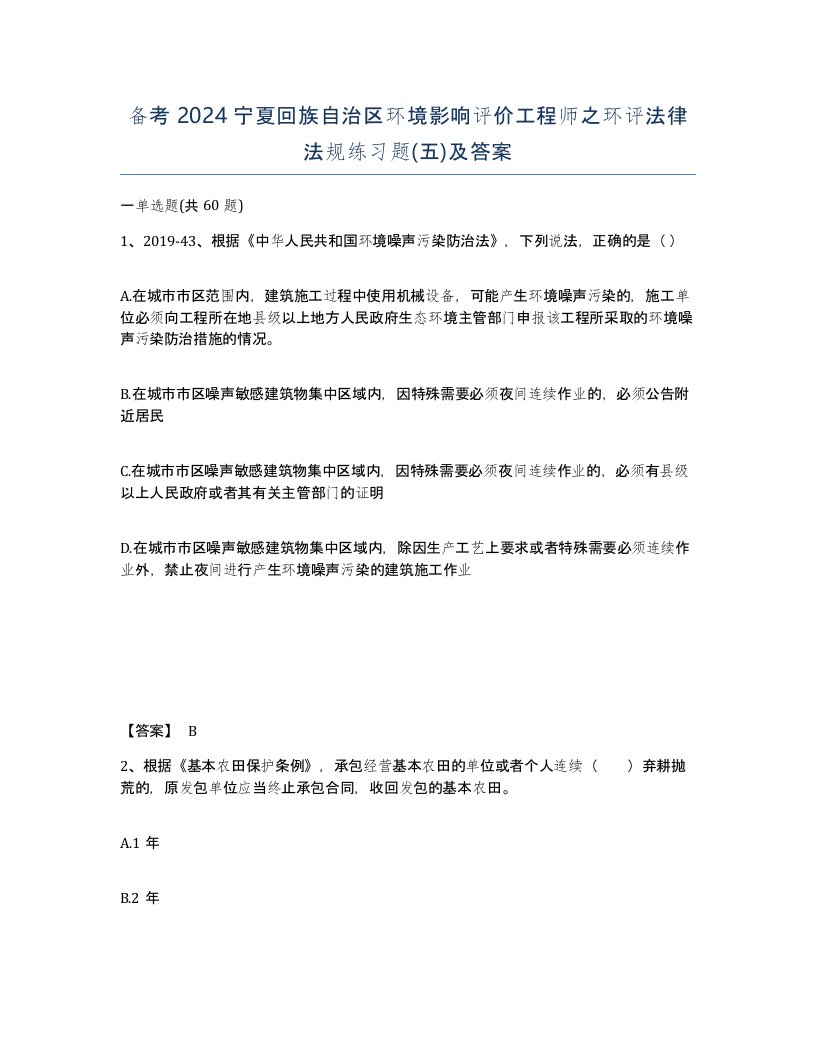 备考2024宁夏回族自治区环境影响评价工程师之环评法律法规练习题五及答案