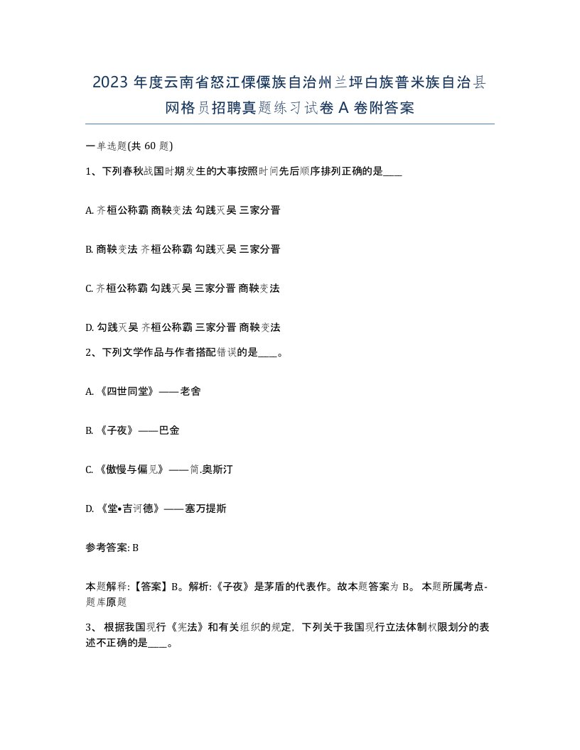 2023年度云南省怒江傈僳族自治州兰坪白族普米族自治县网格员招聘真题练习试卷A卷附答案