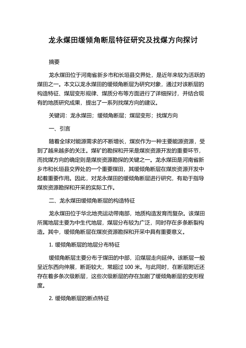 龙永煤田缓倾角断层特征研究及找煤方向探讨