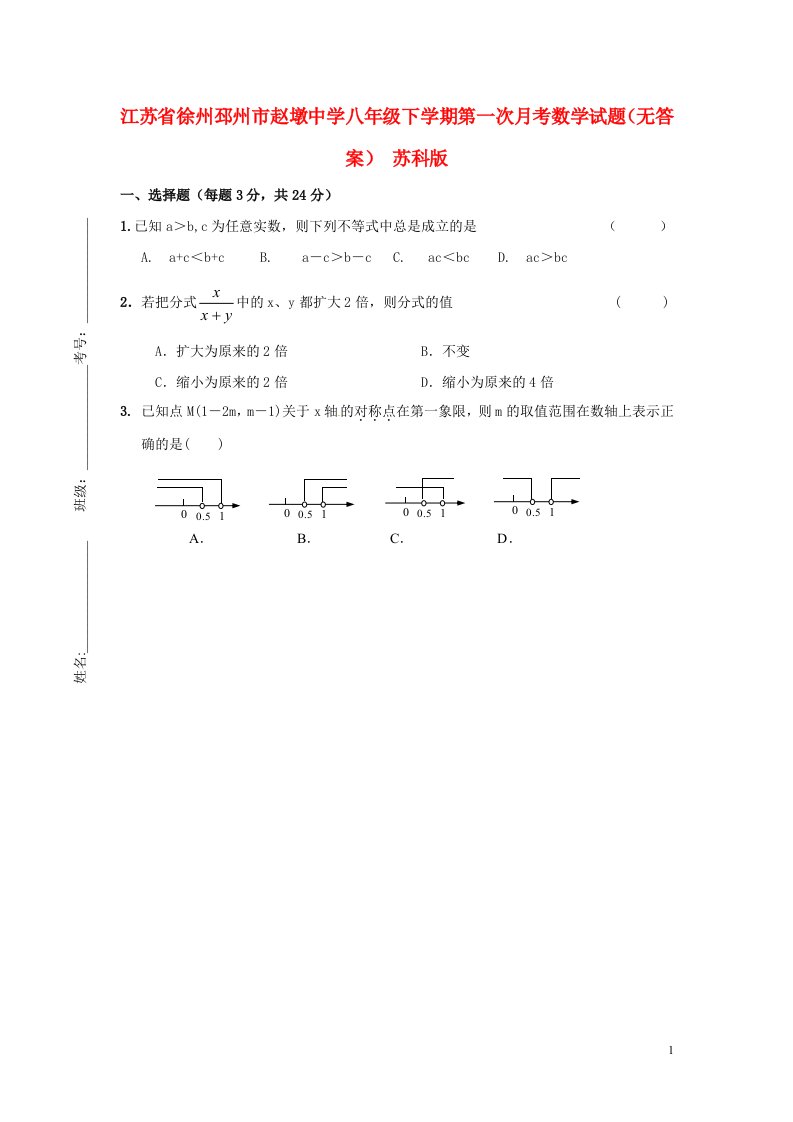 江苏省徐州邳州市赵墩中学八级数学下学期第一次月考试题（无答案）