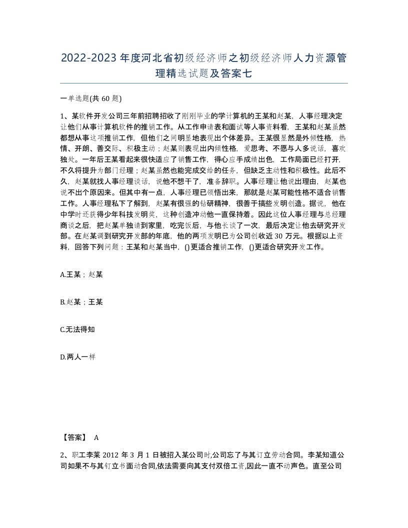 2022-2023年度河北省初级经济师之初级经济师人力资源管理试题及答案七