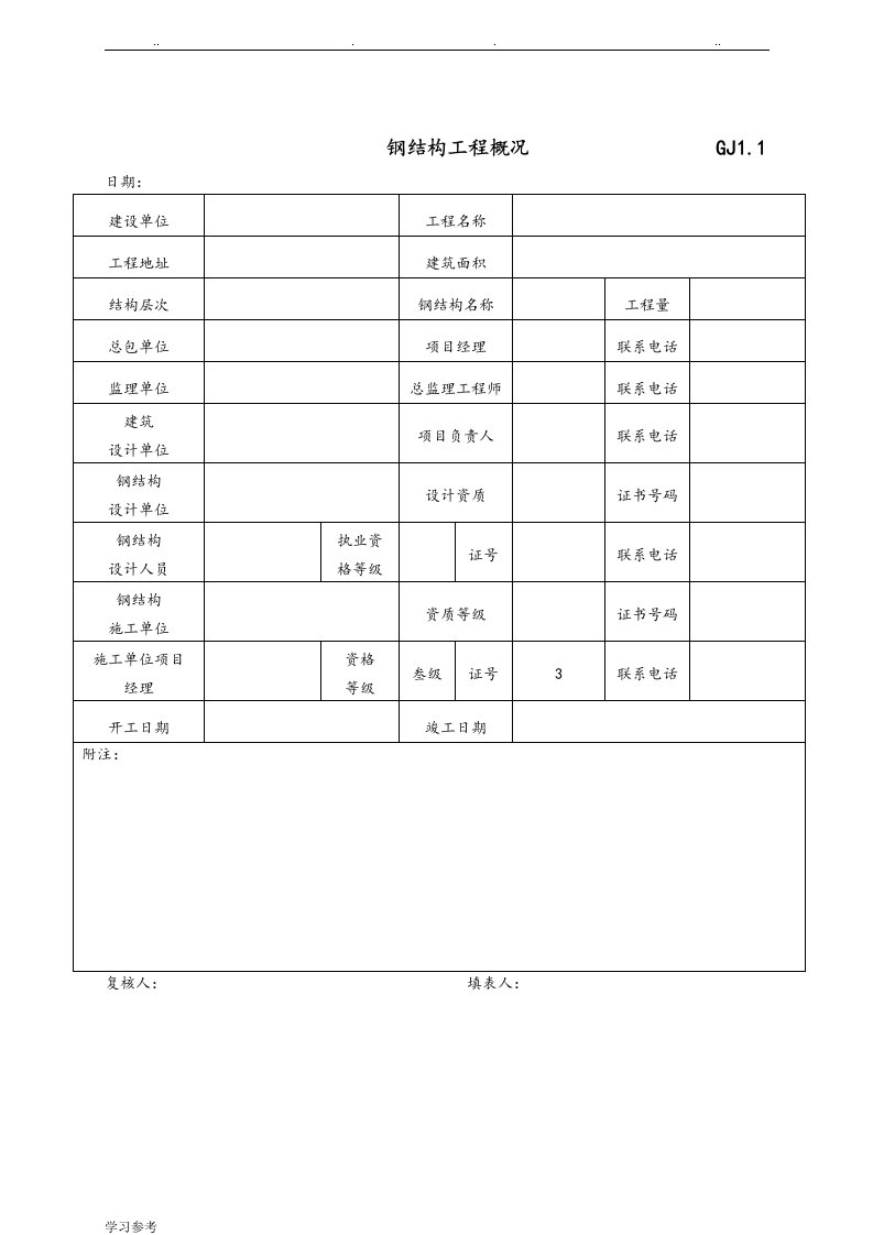 最新全套钢筋结构竣工验收表格模板