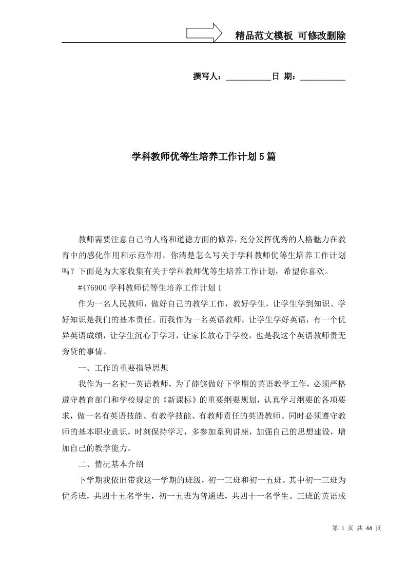 2022年学科教师优等生培养工作计划5篇