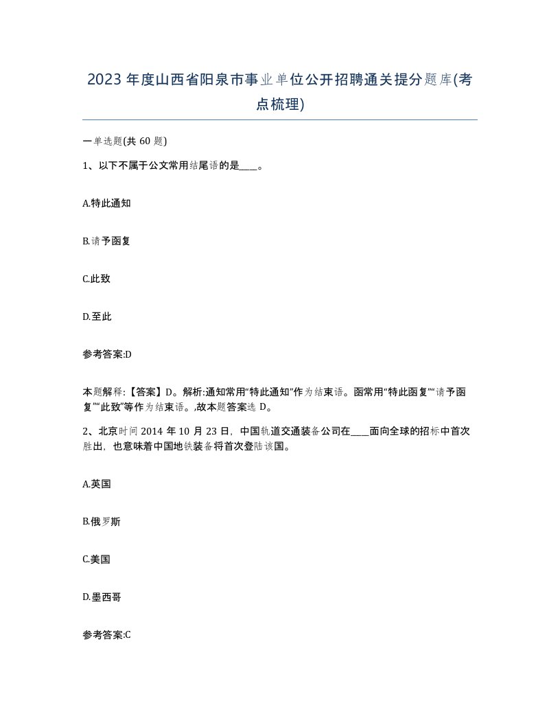 2023年度山西省阳泉市事业单位公开招聘通关提分题库考点梳理