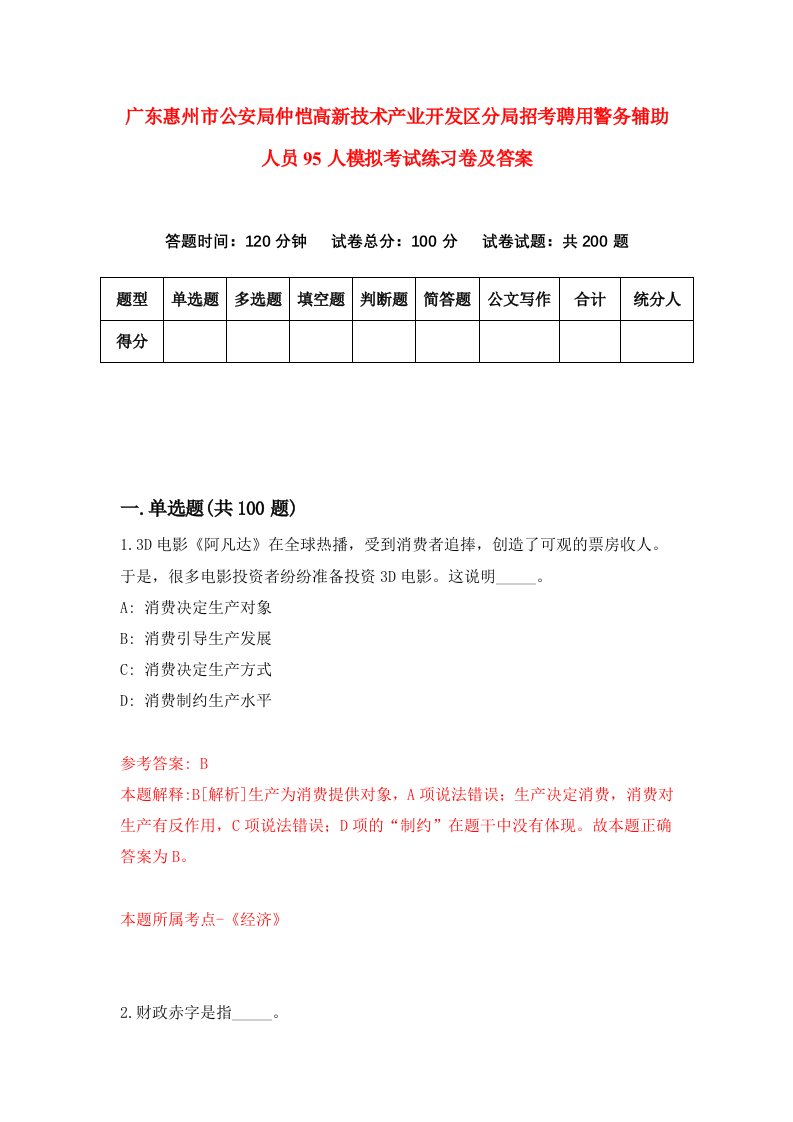 广东惠州市公安局仲恺高新技术产业开发区分局招考聘用警务辅助人员95人模拟考试练习卷及答案第0套