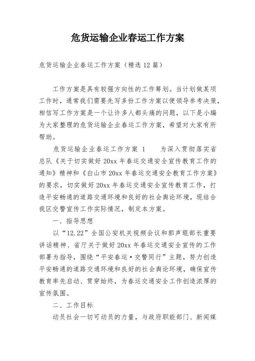 危货运输企业春运工作方案