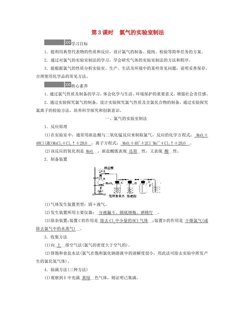 新教材适用2023_2024学年高中化学第2章海水中的重要元素__钠和氯第2节氯及其化合物第3课时氯气的实验室制法学案新人教版必修第一册