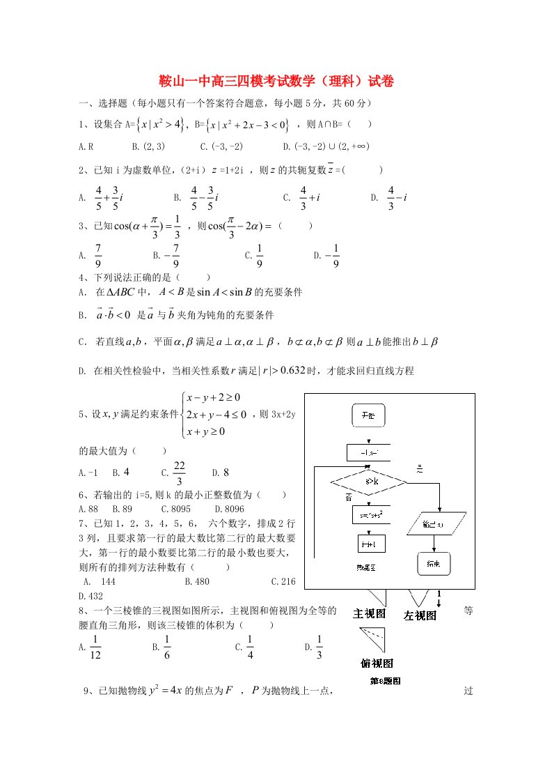 辽宁省鞍山一中高三数学四模考试试题